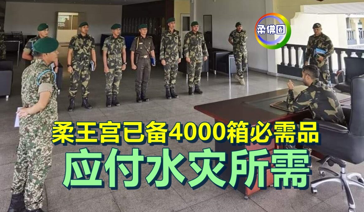 柔王宫已备4000箱必需品   应付水灾所需