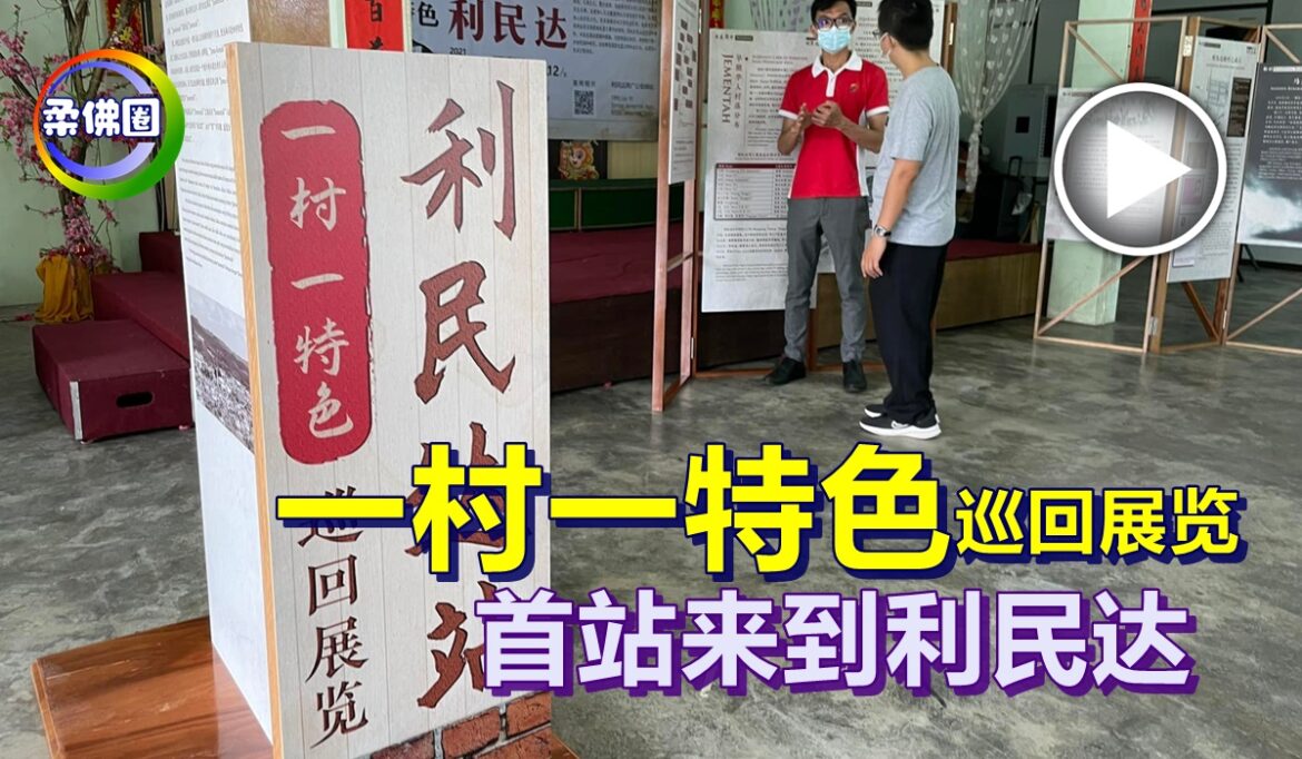 “一村一特色”巡回展览   首站来到利民达