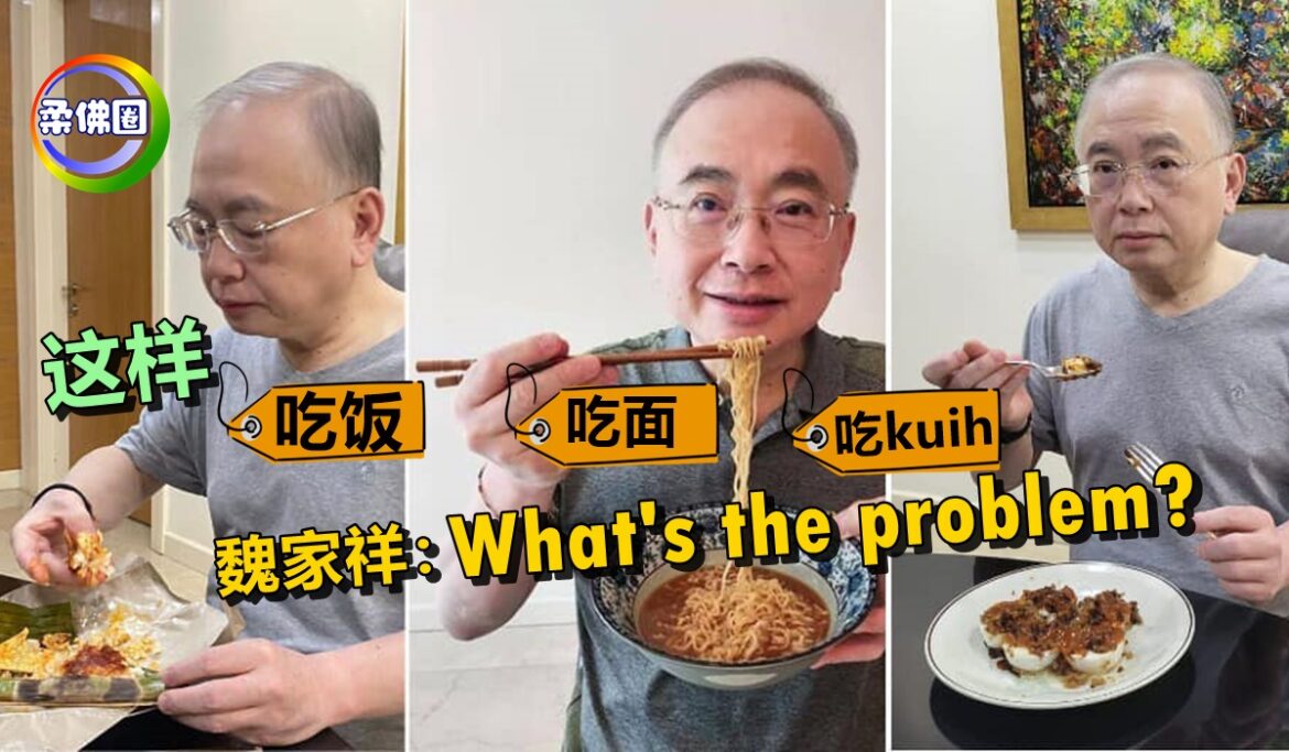 这样吃饭吃面和吃kuih   魏家祥：What’s the problem?