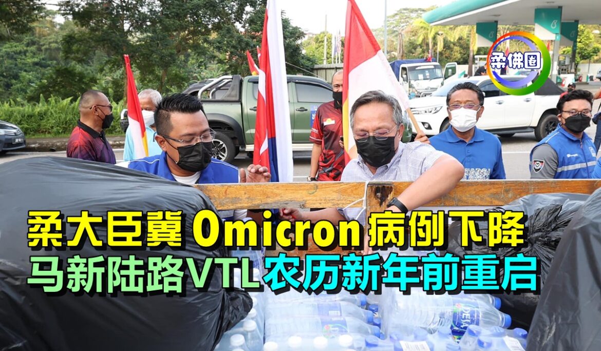 柔大臣冀Omicron病例下降    马新陆路VTL农历新年前重启