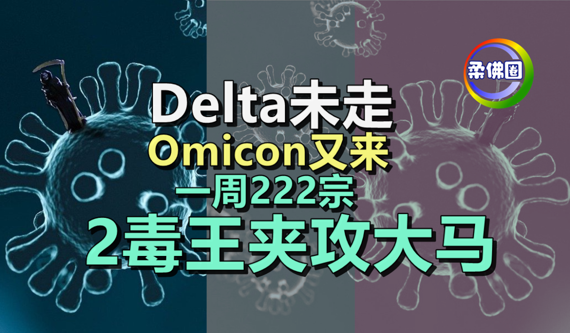 Delta未走  Omicon又来   变种冠病夹攻大马