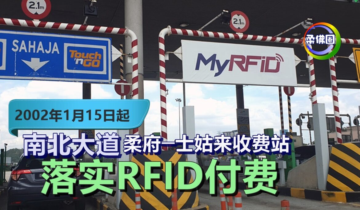 明年1月15日起   南北大道柔府──士姑来收费站   落实RFID付费