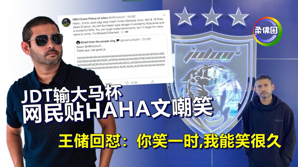 JDT输大马杯  网民贴“HAHA”文嘲笑  王储回怼：你笑一时,我能笑很久