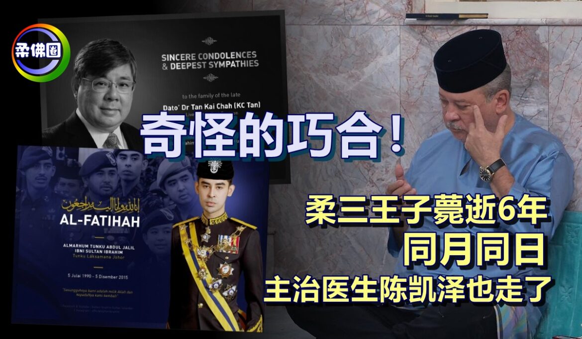 奇怪的巧合！柔三王子薨逝6年  同月同日   主治医生陈凯泽也走了