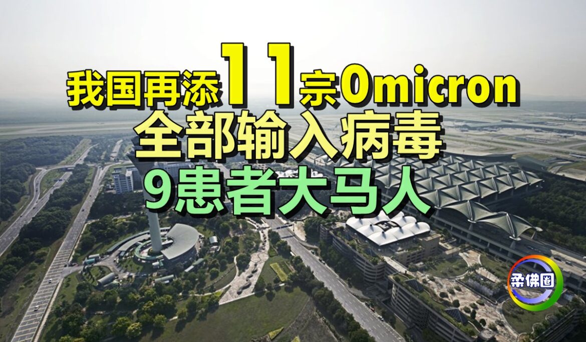 我国再添11宗Omicron    全部输入病毒  9患者大马人