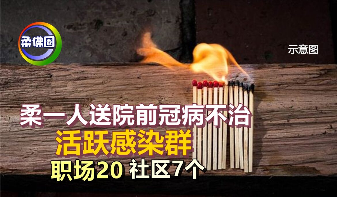 柔一人送院前冠病不治   活跃感染群  职场20‧社区7个