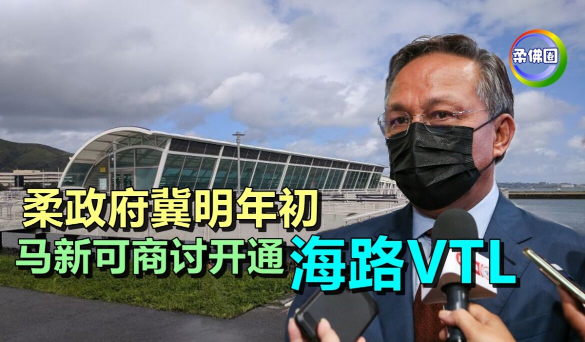 柔政府冀明年初   马新可商讨开通海路VTL