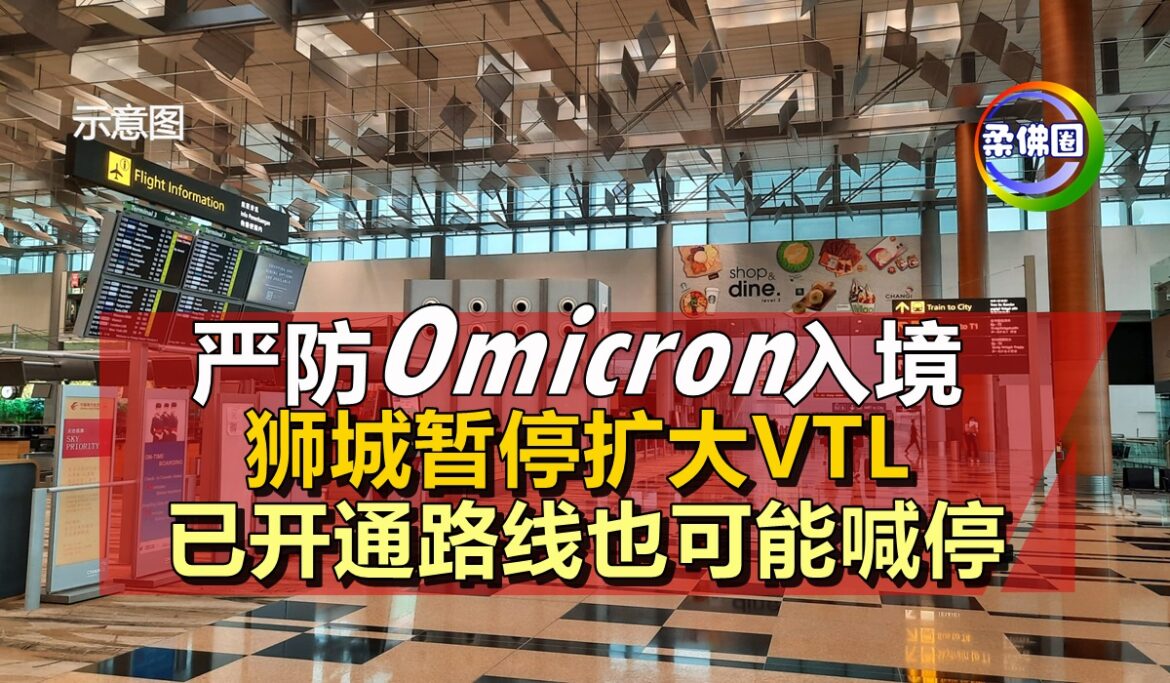 严防Omicron入境   狮城暂停扩大VTL   已开通路线也可能喊停