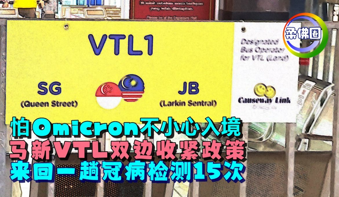 怕Omicron不小心入境   马新VTL双边收紧政策   来回一趟冠病检测15次