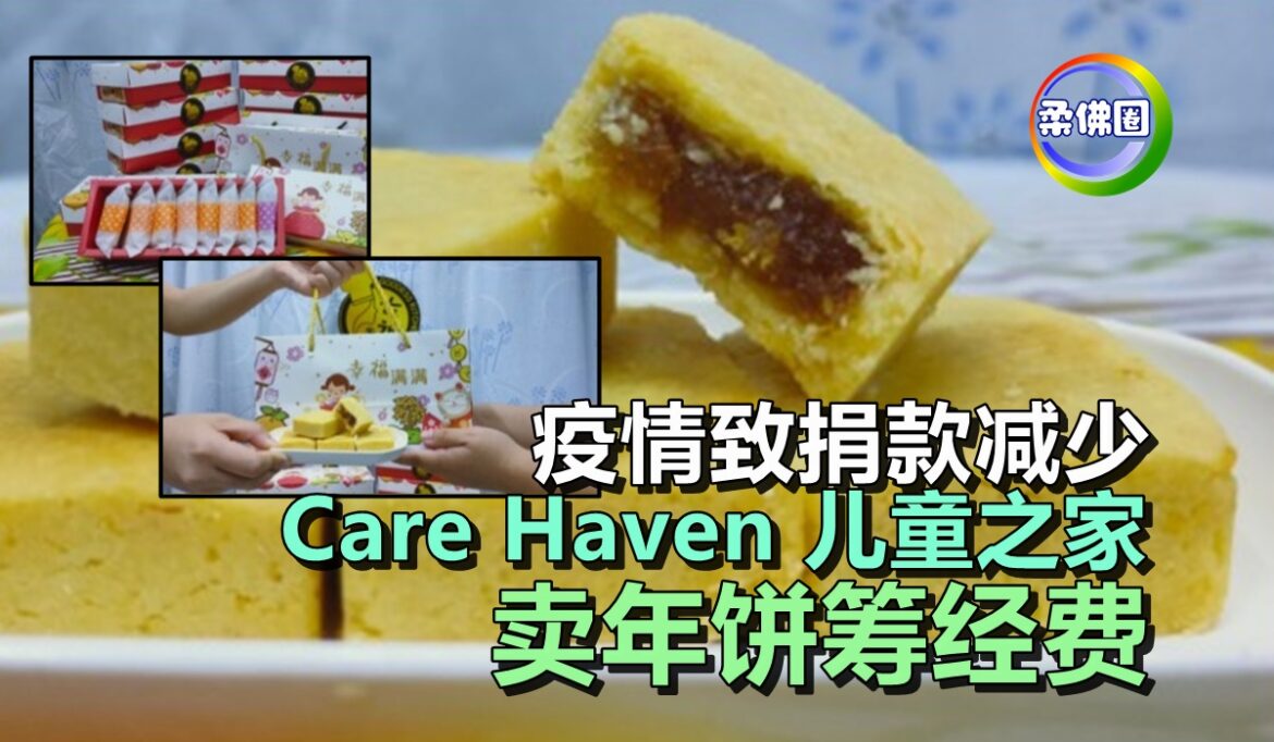 疫情致捐款减少   “Care Haven 儿童之家   卖年饼筹经费