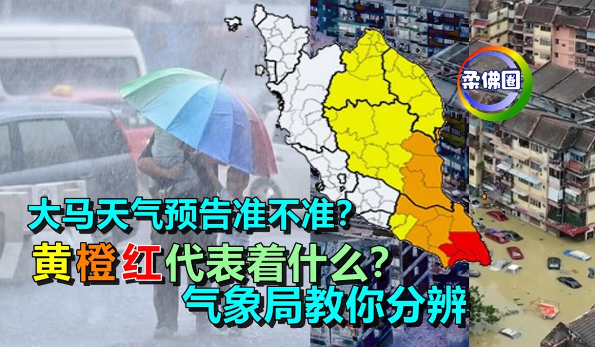 大马天气预告准不准？  黄橙红代表着什么？ 气象局教你分辨