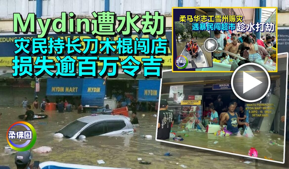 Mydin遭水劫   灾民持长刀木棍闯店  损失逾百万令吉
