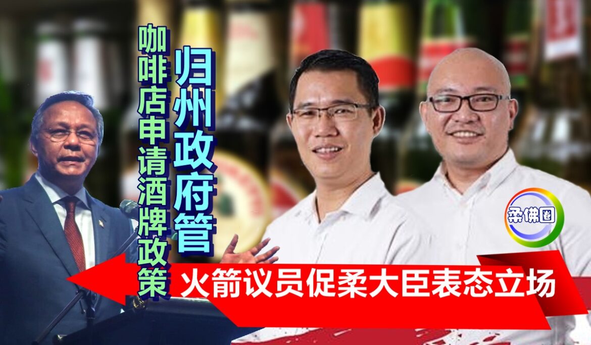 咖啡店申请酒牌政策   归州政府管  火箭议员促柔大臣表态立场