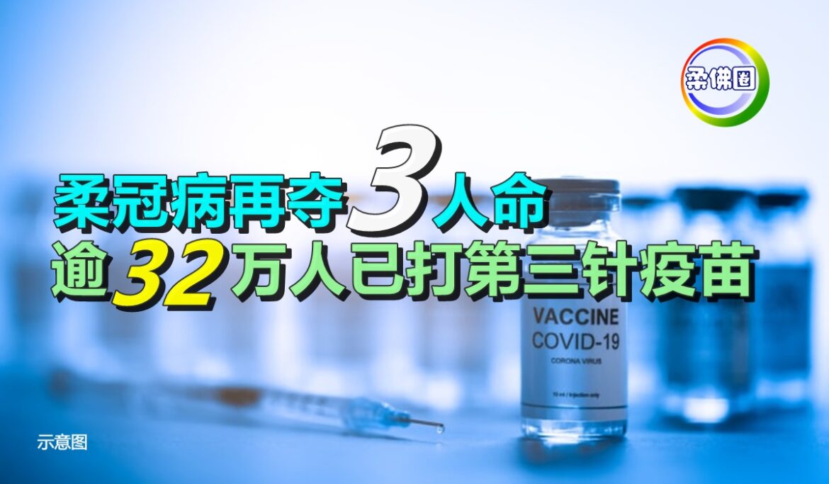 柔冠病再夺3人命    逾32万人已打第三针疫苗