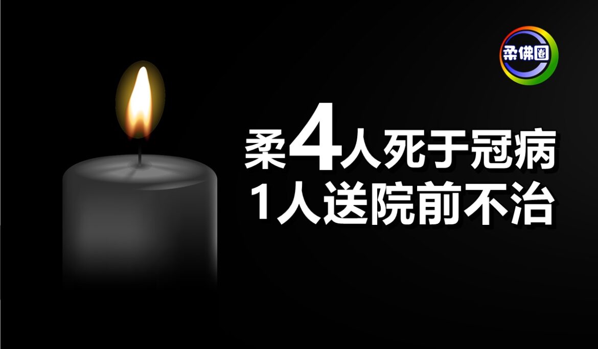 柔４人死于冠病　1人送院前不治