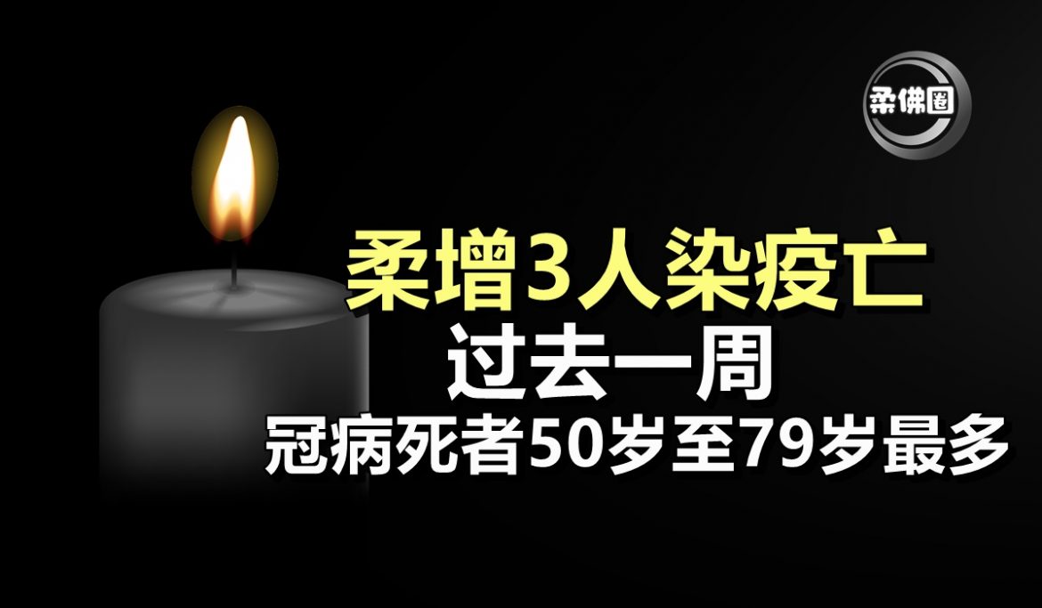 柔增3人染疫亡    过去一周   冠病死者50岁至79岁最多