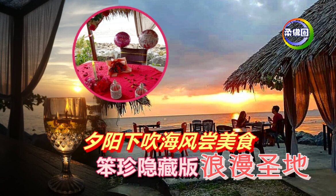 夕阳下吹海风尝美食   笨珍隐藏版浪漫圣地