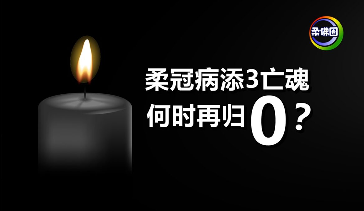 柔冠病添3亡魂   何时再归 0？