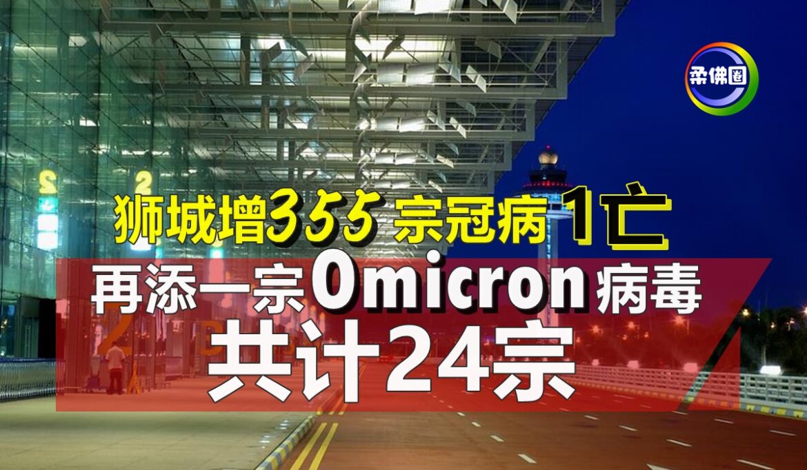 狮城增355宗冠病1亡    再添一宗Omicron病毒  共计24宗