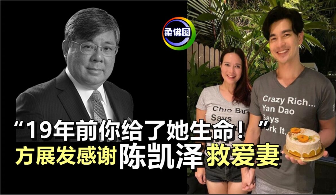 “19年前你给了她生命！”　方展发感谢陈凯泽救爱妻