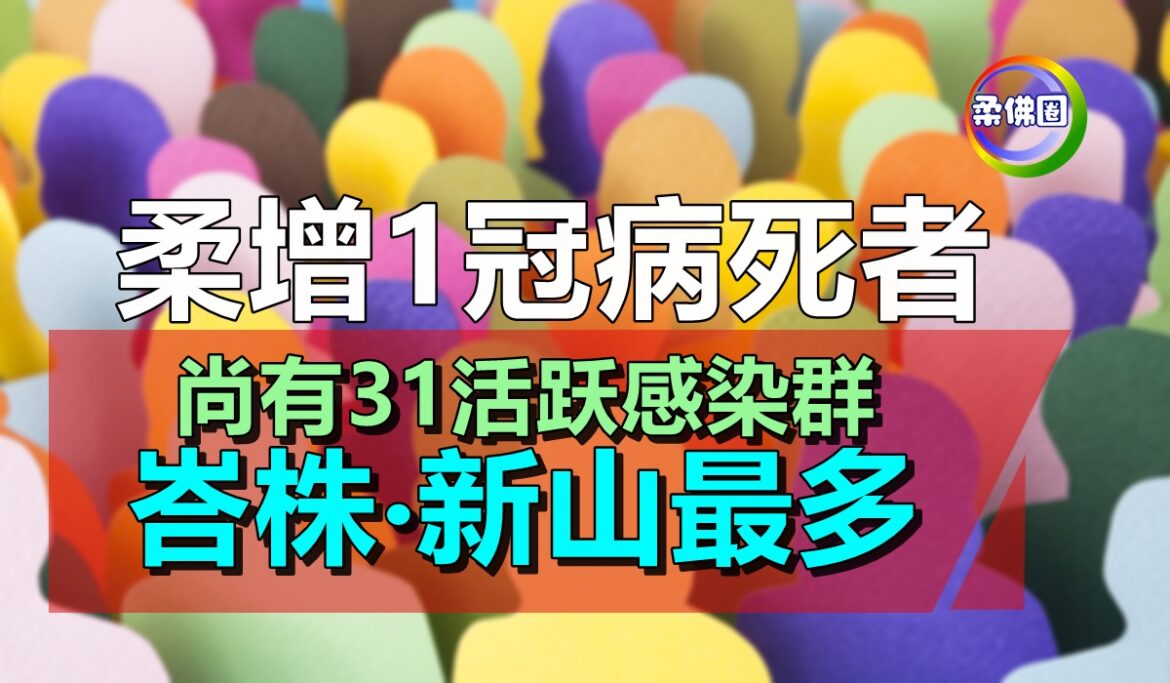 柔增1冠病死者   尚有31活跃感染群  峇株新山最多