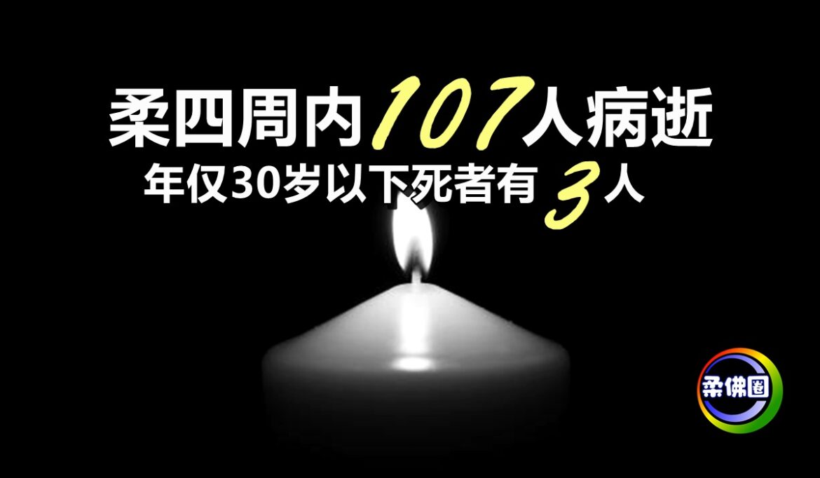 柔四周内107人病逝   年仅30岁以下死者有3人