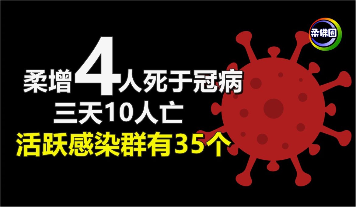 柔增4人死于冠病   三天10天亡   活跃感染群有35个