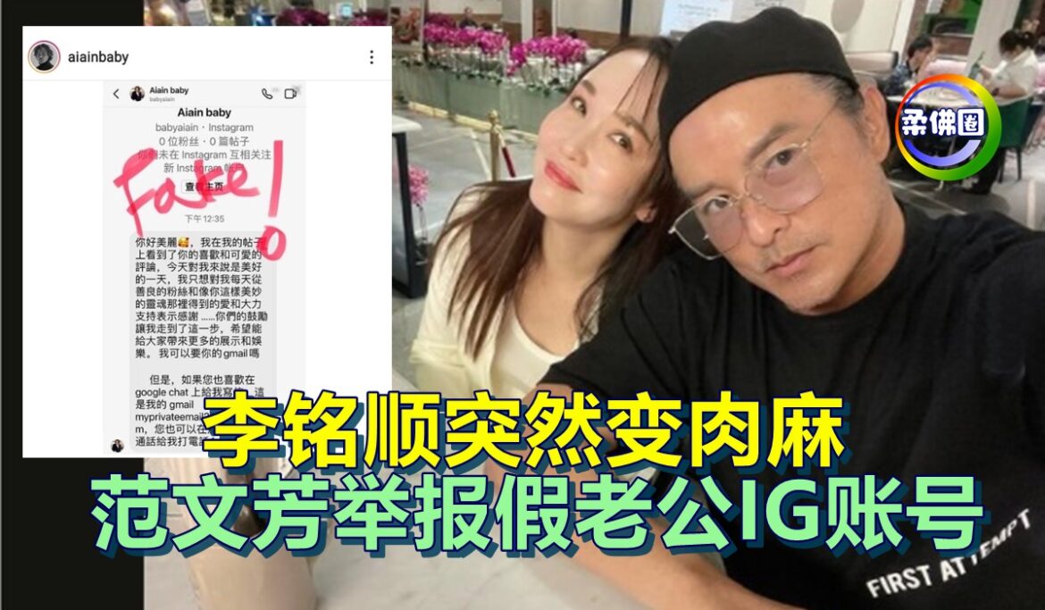 李铭顺突然变肉麻    范文芳举报假老公IG账号