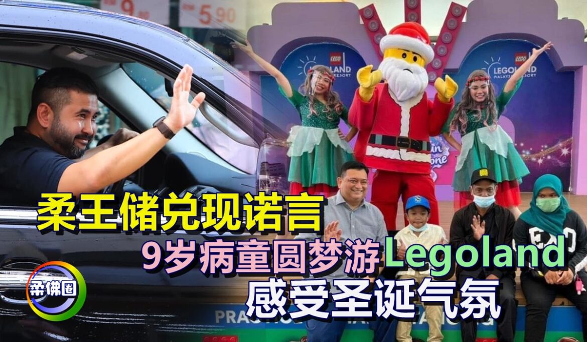 柔王储兑现诺言   9岁病童圆梦游Legoland   感受圣诞气氛