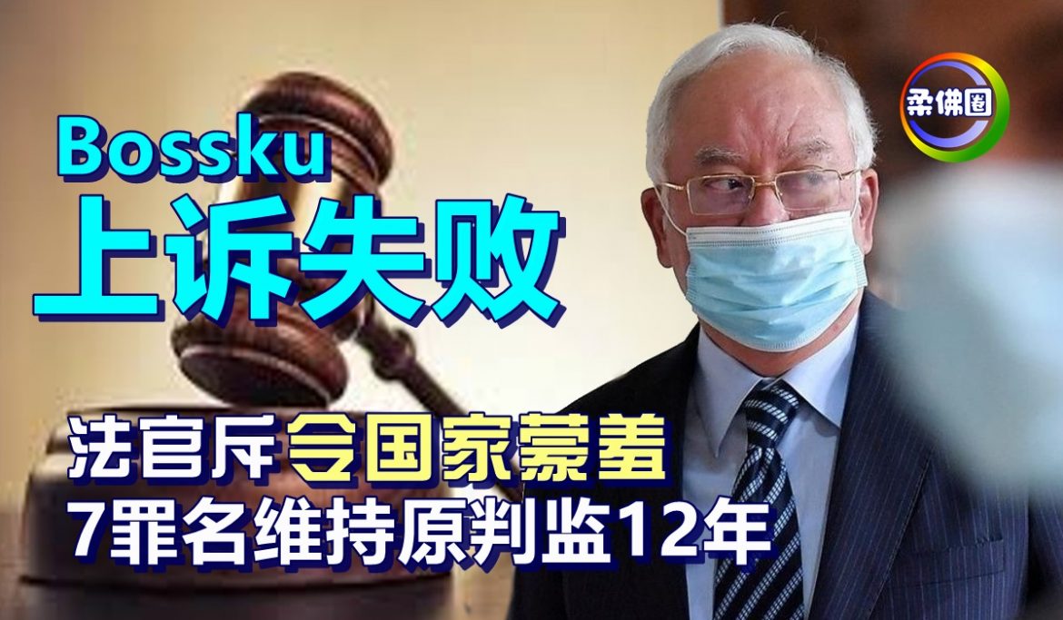 Bossku上诉败了！法官斥令国家蒙羞   7罪名维持原判监12年