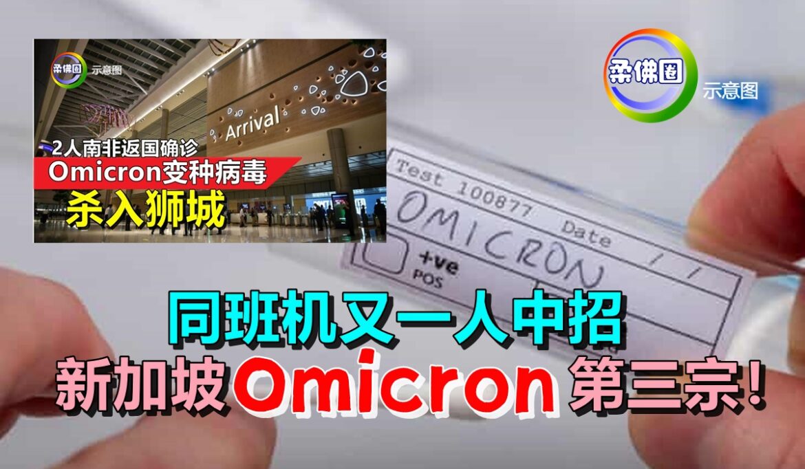 同班机又一人中招   新加坡Omicron变种病毒第三宗！