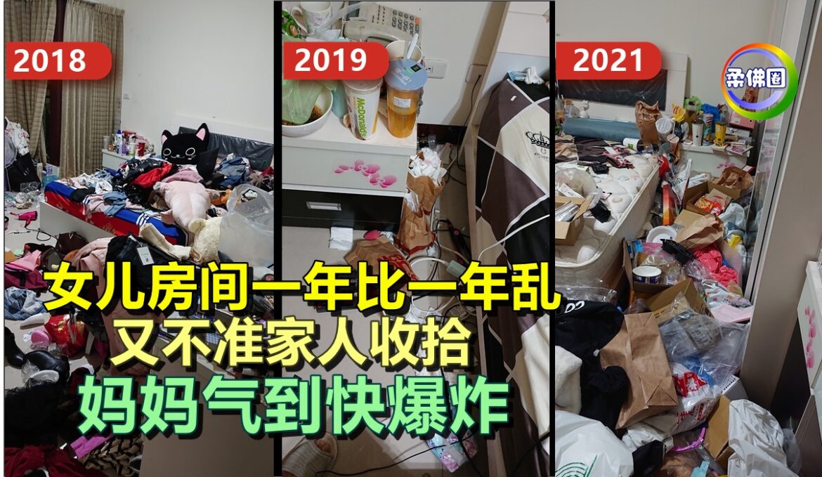 女儿房间一年比一年乱  又不准家人收拾   妈妈气到快爆炸