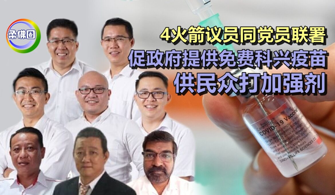 4火箭议员联署  促政府提供免费科兴疫苗   供民众打加强剂