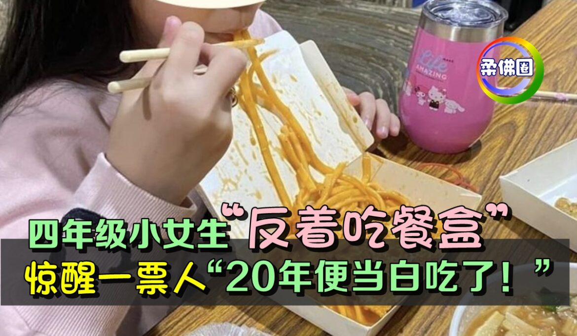 四年级小女生“反着吃餐盒”    惊醒一票人 “20年便当白吃了！”