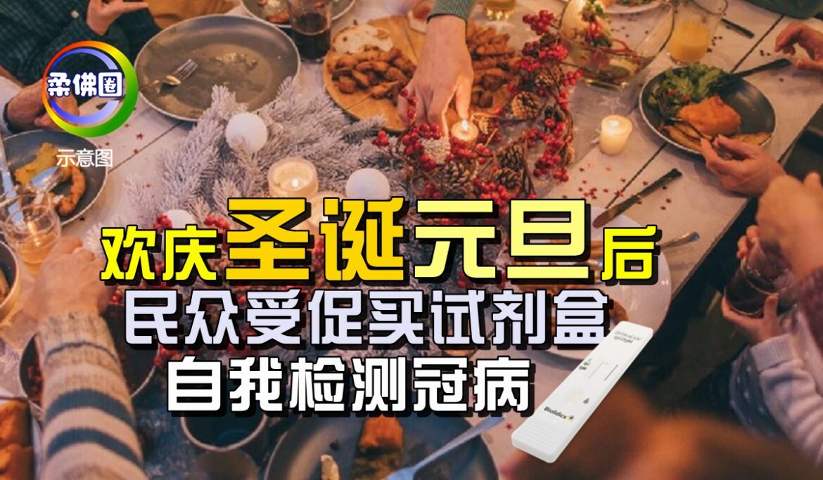 欢庆圣诞元旦后   民众受促买试剂盒   自我检测冠病