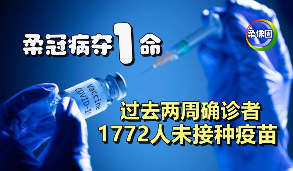 柔冠病夺1命   过去两周确诊者   1772人未接种疫苗