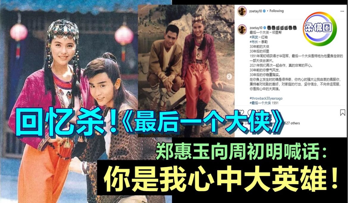 回忆杀！《最后一个大侠》 郑惠玉向周初明喊话：你是我心中大英雄！