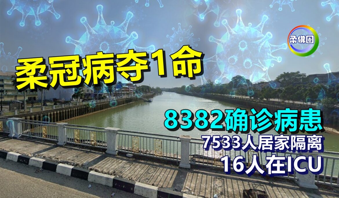 柔冠病夺1命！8382确诊病患  7533人居家隔离   16人在ICU