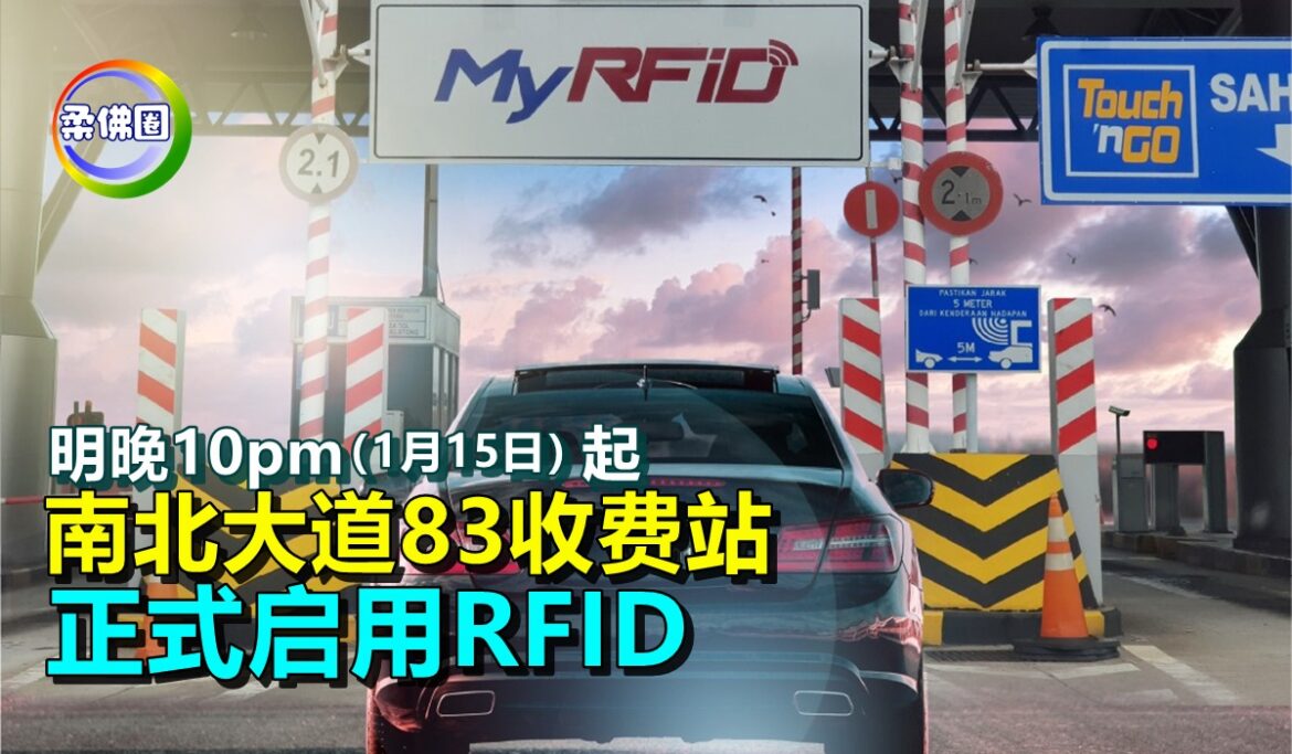 明晚10pm（1月15日）起   南北大道83收费站   正式启用RFID