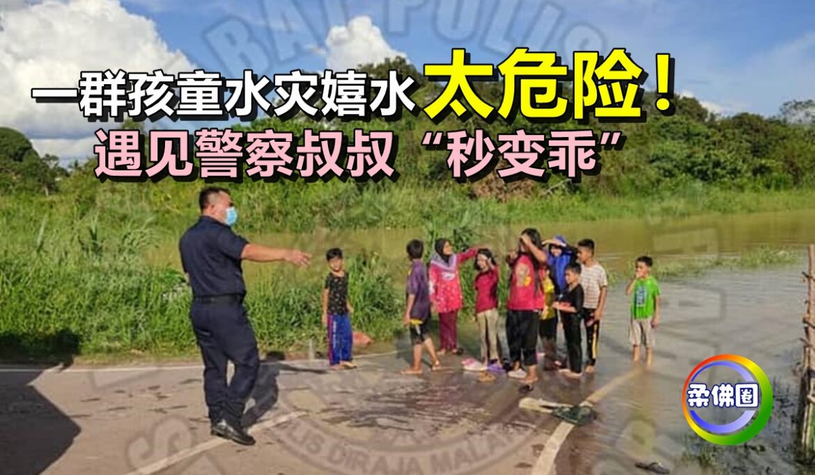 一群孩童水灾嬉水  太危险！遇见警察叔叔“秒变乖”