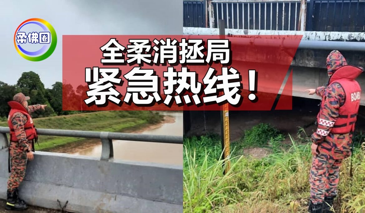 全柔消拯局紧急热线！