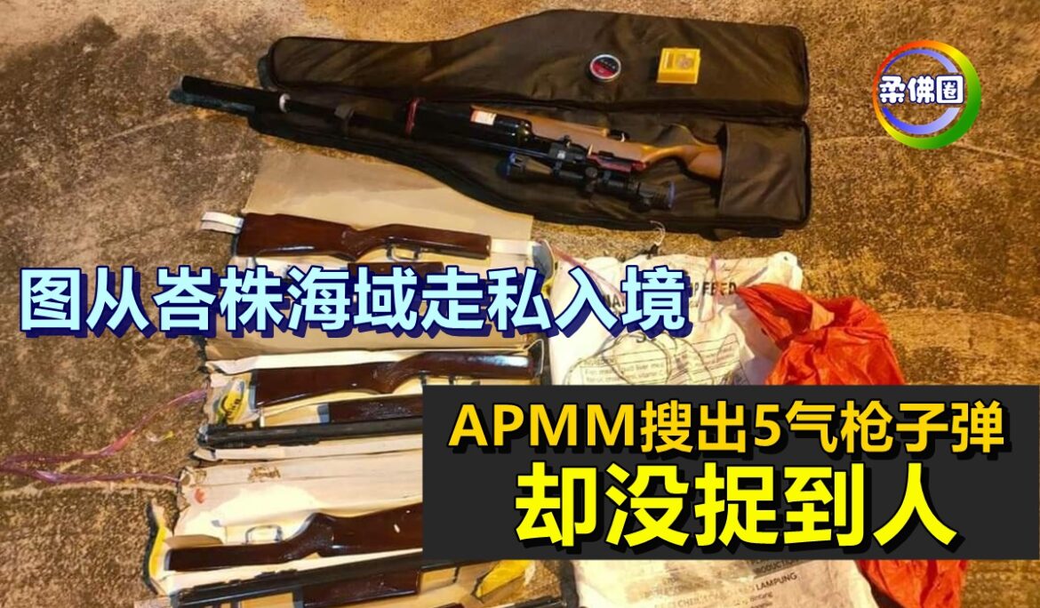 图从峇株海域走私入境   APMM搜出5气枪子弹   却没捉到人
