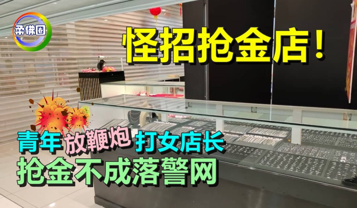 怪招抢金店！青年放鞭炮打女店长   抢金不成落警网