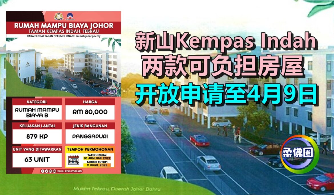 新山Kempas Indah 两款可负担房屋   开放申请至4月9日