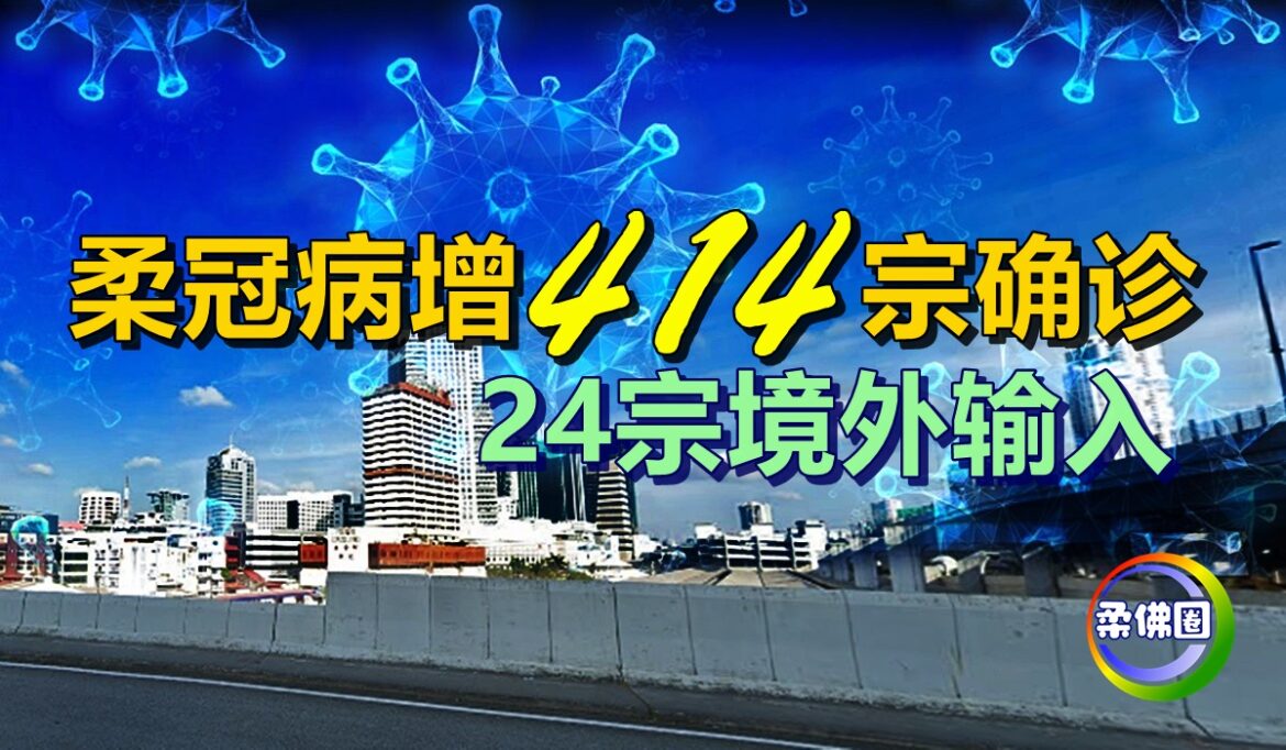 柔冠病增414宗确诊    24宗境外输入