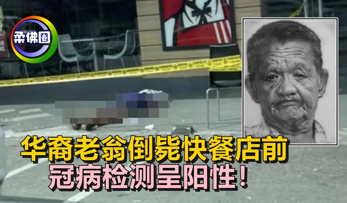 华裔老翁倒毙快餐店前    冠病检测呈阳性！
