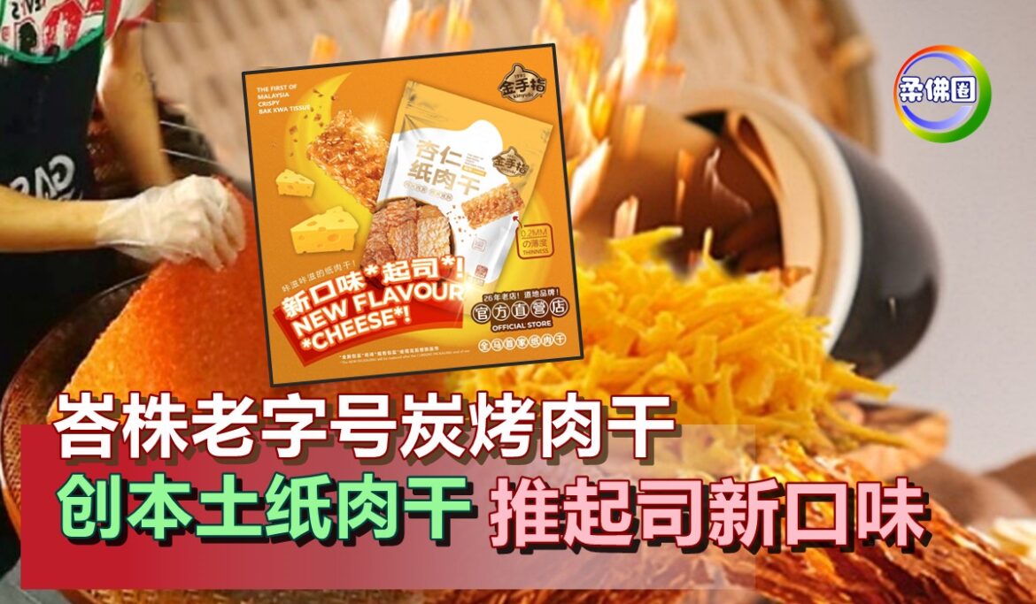 峇株老字号炭烤肉干   创本土纸肉干  推起司新口味