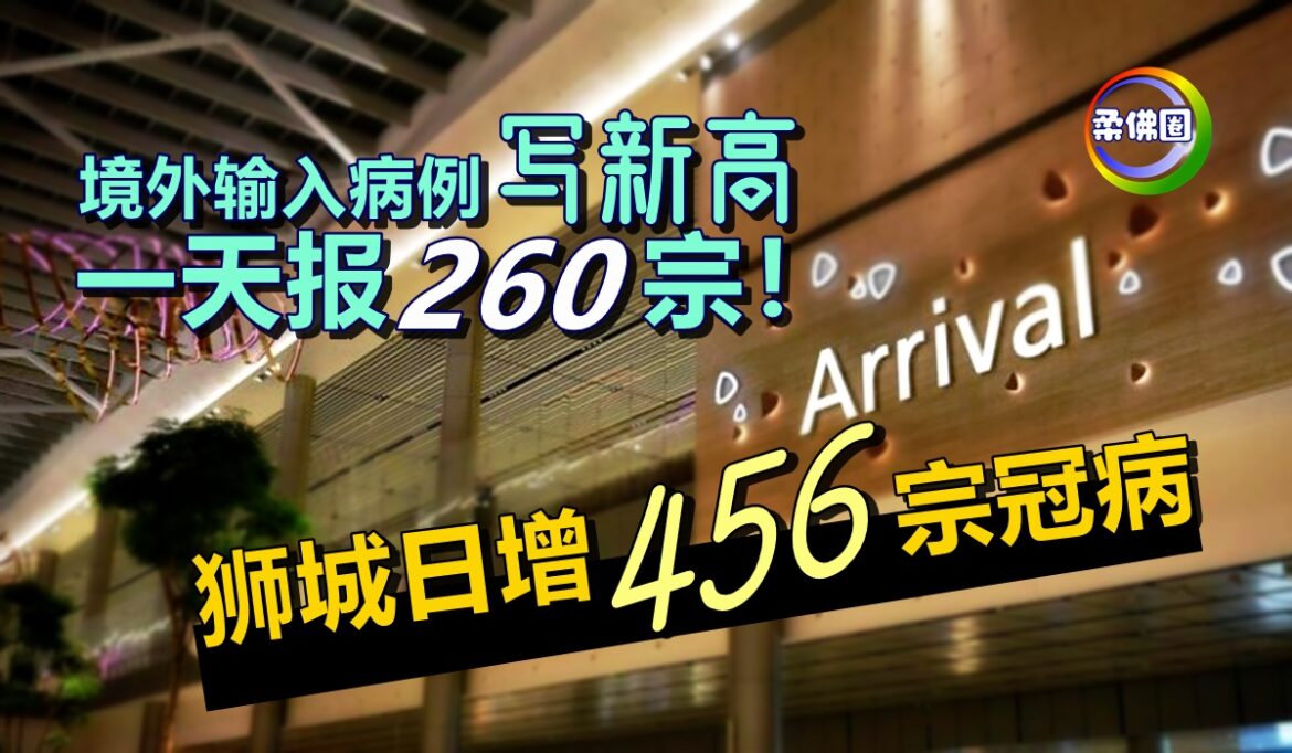 境外输入病例写新高  一天报260宗！狮城日增456宗冠病