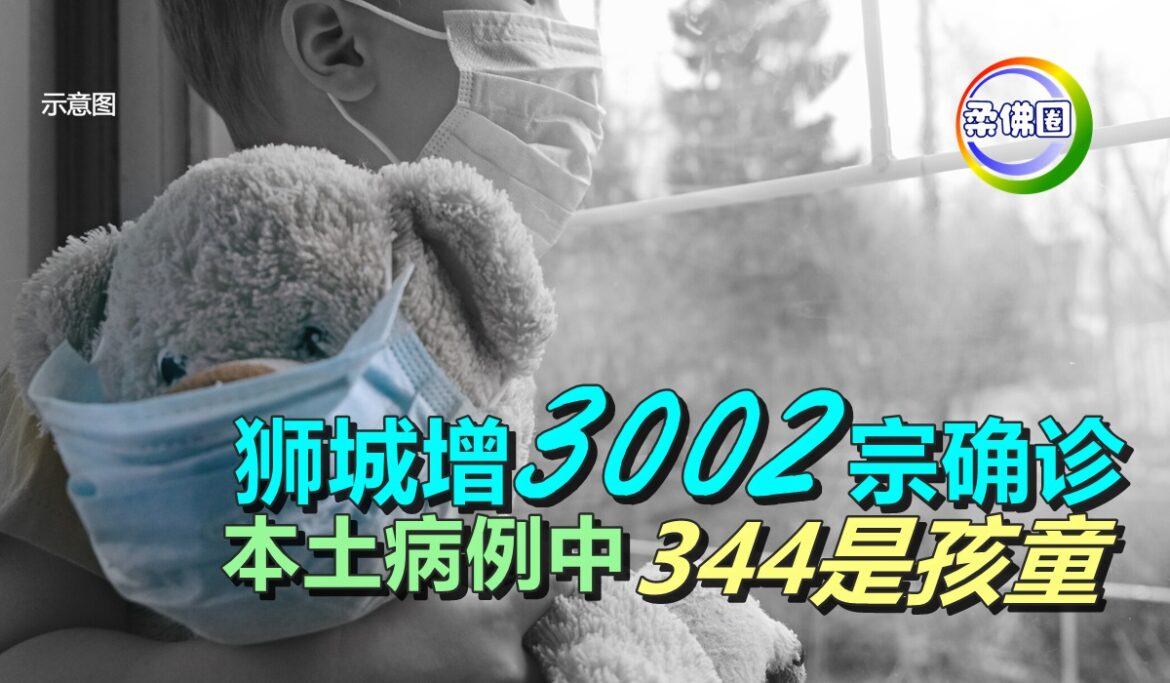 狮城增3002宗确诊   本土病例中344是孩童
