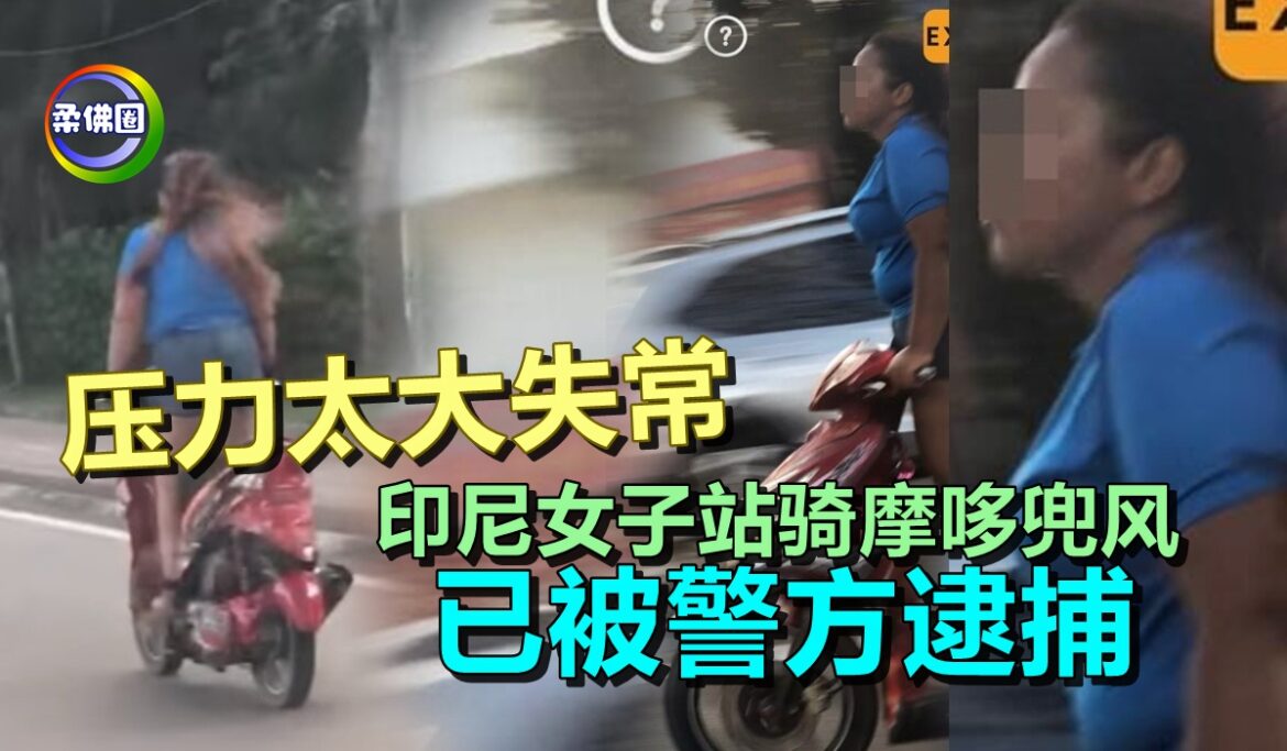 压力太大失常   印尼女子站骑摩哆兜风   已被警方逮捕